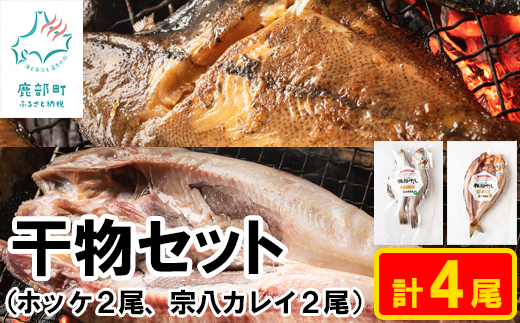 【北海道産】干物セット 計4尾（ホッケ×2、宗八カレイ×2）軽石干し 事業者支援