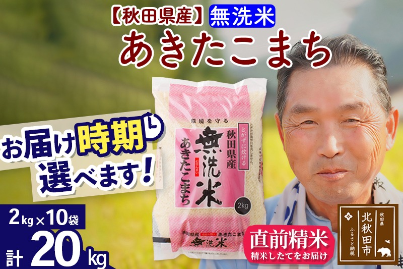 ※令和6年産 新米※秋田県産 あきたこまち 20kg【無洗米】(2kg小分け袋)【1回のみお届け】2024年産 お届け時期選べる お米 おおもり|oomr-30801