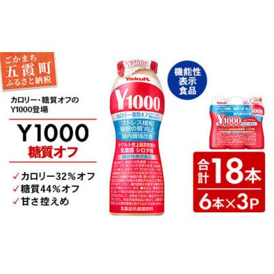 ふるさと納税 五霞町 ヤクルト「Y1000」糖質オフ18本セット(6本入り×3パック)