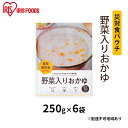 【ふるさと納税】災対食パウチ野菜入りおかゆ 250g×6袋　お米 惣菜 保存食 新潟産 コシヒカリ 炊き上げた 常温 5年 長期保存 非常食 災害時