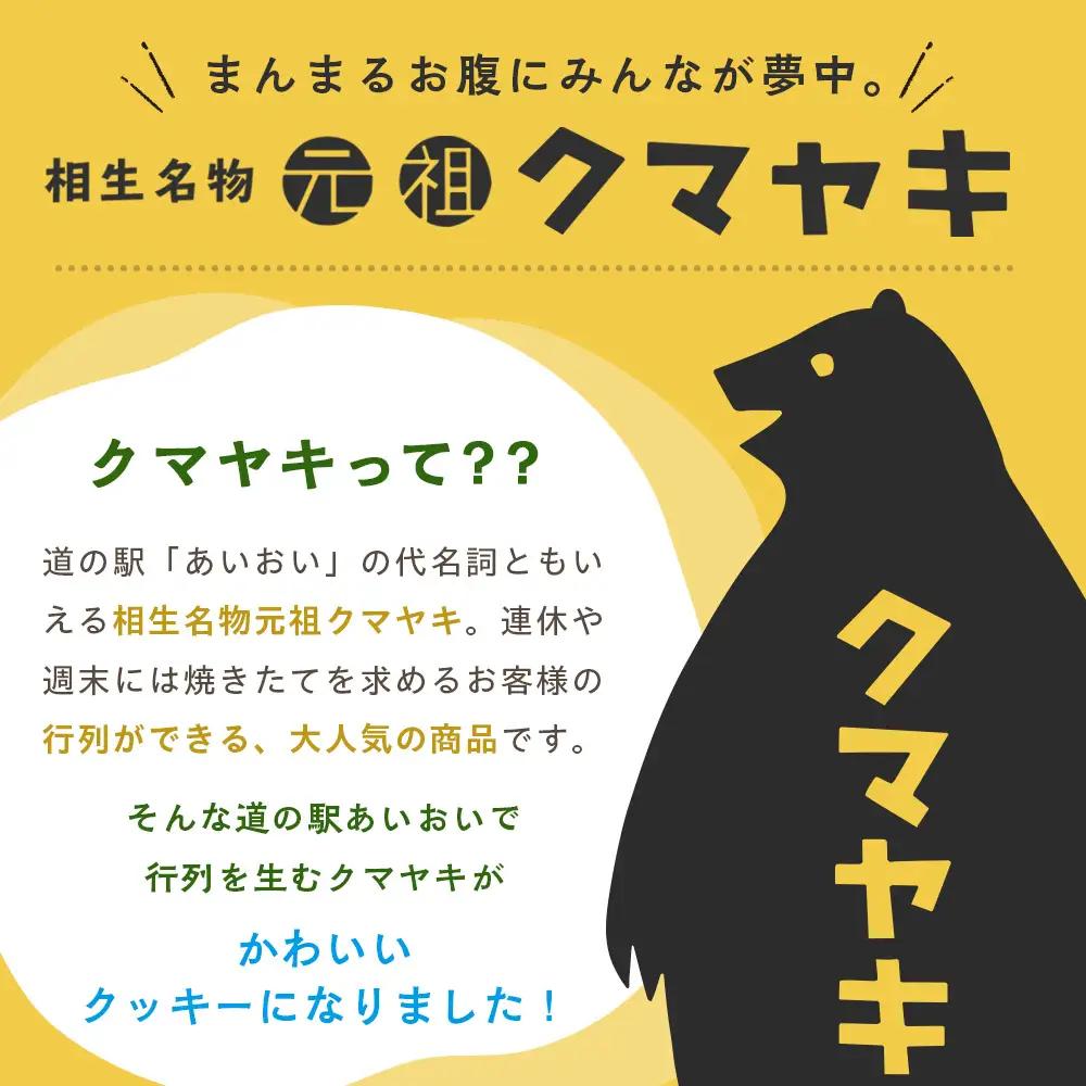 クマヤキクッキー １箱 ｜北海道津別町