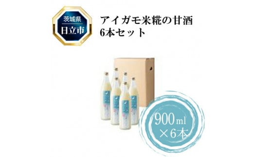 Ｄ-5　アイガモ米糀の甘酒6本セット