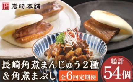 【6回定期便】角煮まんじゅう 2種＆角煮まぶし  計54個[OCT007]長崎角煮まん 