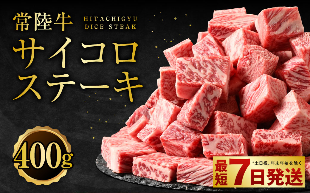 【年内発送 12/17迄受付】常陸牛サイコロステーキ400g