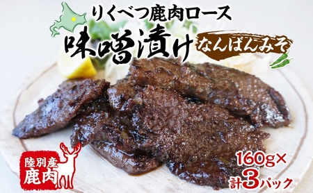 鹿味噌漬け エゾシカ なんばんみそ ロース肉 鹿味噌漬け【160g×3】