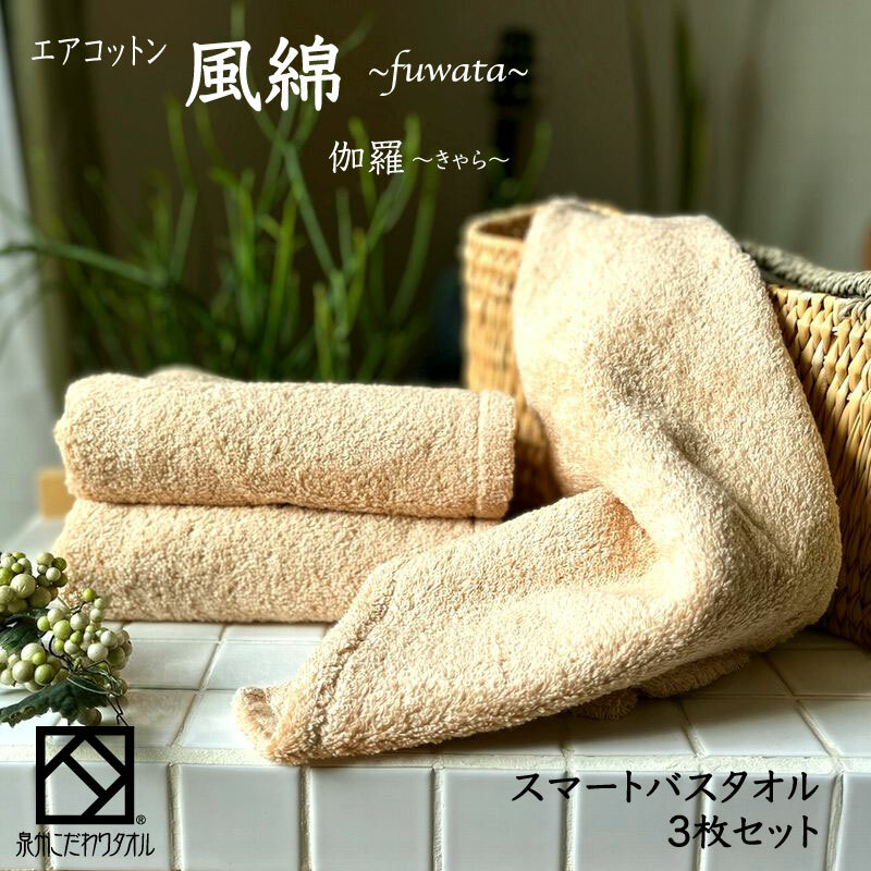 エアコットン風綿スマートバスタオル 3枚(伽羅) 【泉州タオル 国産 吸水 普段使い 無地 シンプル 日用品 家族 ファミリー】 015B263