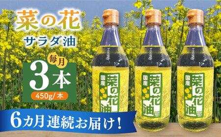 【全6回定期便】菜の花 サラダ油 3本【農事組合法人　湊営農組合】 [ABAQ047] 