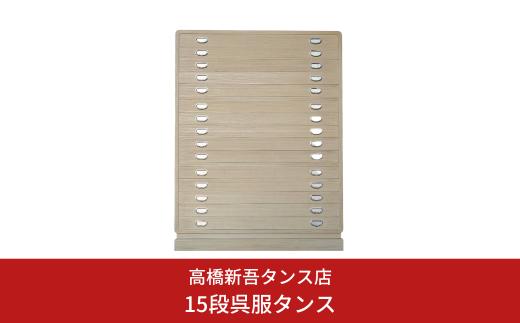 総桐タンス 15段呉服タンス 国産桐 収納家具 木製  [高橋新吾タンス店] 【1614S01】