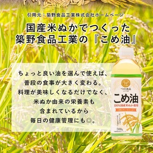 【国産】大人気！こめ油　500g×6本 | 松源 油 こめ油 米油 揚げ物 天ぷら オイル 米 コメ油 築野食品 お米 こめ こめあぶら 500g 炒め物 揚げ物 ギフト 贈答 贈答用 お中元 ※着日