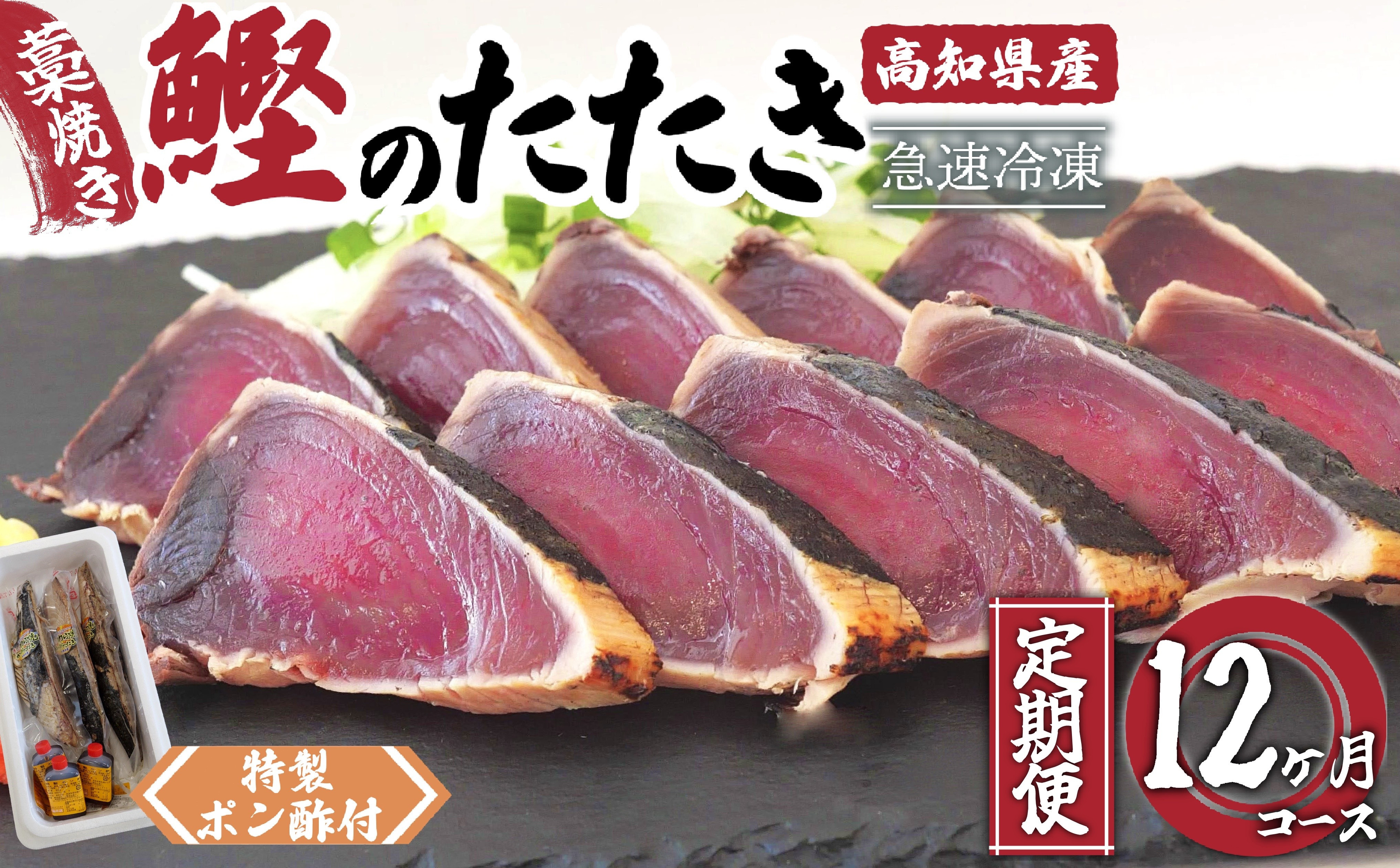 
            藁焼き かつおタタキ 12ヶ月 定期便  厳選 こだわり 特製 ポン酢 と 塩 付き 高知県産 定期便 12回 わらやき 鰹 の たたき かつお 魚 鮮魚 海鮮 料理 簡単調理 高知県 須崎市 
          