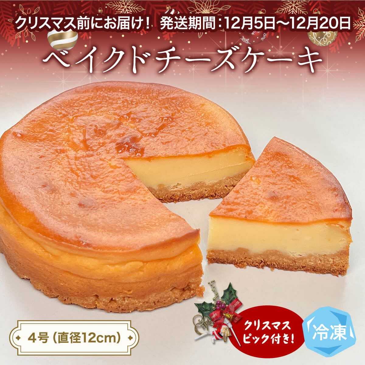 【ふるさと納税】【クリスマスまでにお届け】ベイクドチーズケーキ 4号 パティスリーシュン ｜ チーズケーキ ベイクド 4号 ギフト プレゼント 誕生日 焼き菓子 贈り物 冷凍 人気 ホールケーキ スイーツ お菓子 洋菓子 お取り寄せ 富山 氷見 クリスマス クリスマスケーキ