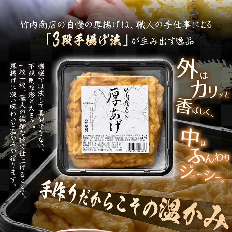 竹内商店【三代目竹内】こだわりの厚揚げ2枚セット|厚あげ 油あげ 油揚げ 人気 惣菜 贈答 ギフト[A-21104]