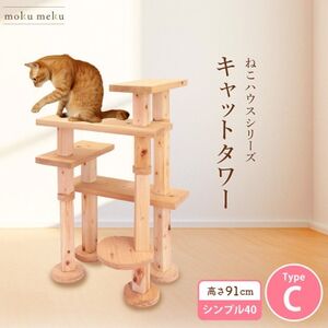 【ねこハウスシリーズ】キャットタワー　シンプル40シリーズTypeC　上がりやすいキャットタワー【1563434】