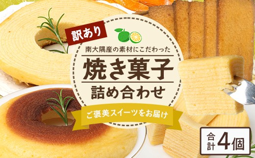 【訳あり】ランダム 焼き菓子詰め合わせ 4個入り SH-2 | バウムクーヘン バームクーヘン 菓子 おかし 焼き菓子 詰め合わせ スイーツ デザート カットバウム ラスク クッキー 食品 訳あり おすすめ 柑橘系 プレーン たんかん 辺塚だいだい