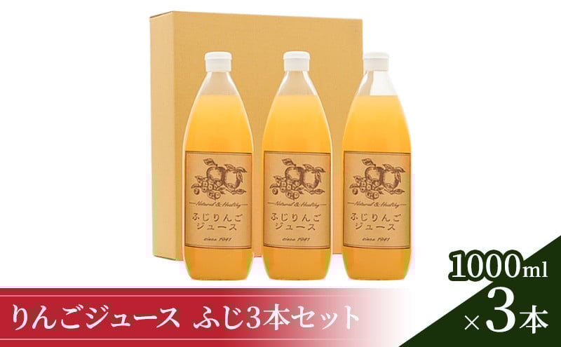 
りんごジュース1000ml×3 ふじ3本セット [№5915-1098]
