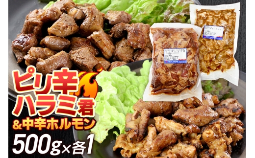 群馬県産 ピリ辛ハラミ君＆もち豚中辛ホルモンセット 約1.0kg（約500g×各1）豚肉 沼田市 特産品 肉の長門 [モチ もち ブタ ぶた 肉 ほるもん バラエティ 食べ比べ 味比べ]
