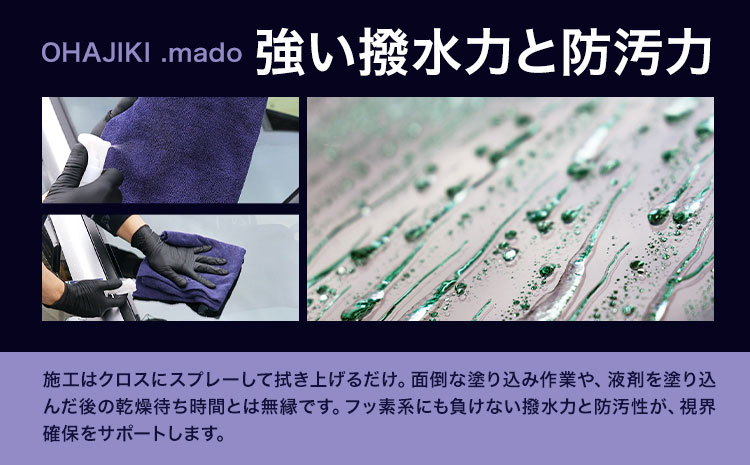 車用品 OHAJIKI .mado ウィンドウコーティング 株式会社トーレストジャパン《30日以内に出荷予定(土日祝除く)》 熊本県 大津町 コーティング剤 車 ガラスクリーナー リアガラス サイドミ