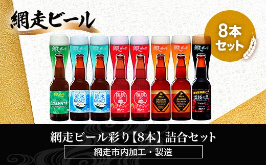 
                  網走ビール彩り【8本】詰合セット（網走市内加工・製造）【 ふるさと納税 人気 おすすめ ランキング  瓶 ビール お酒 瓶ビール 地ビール クラフトビール 地ビール 飲み比べ BBQ 宅飲み 家飲み 晩酌 家計応援 消費応援品 ご当地 プレゼント お中元 お歳暮 ギフト 贈答 北海道 網走市 送料無料 】 ABH020
                
