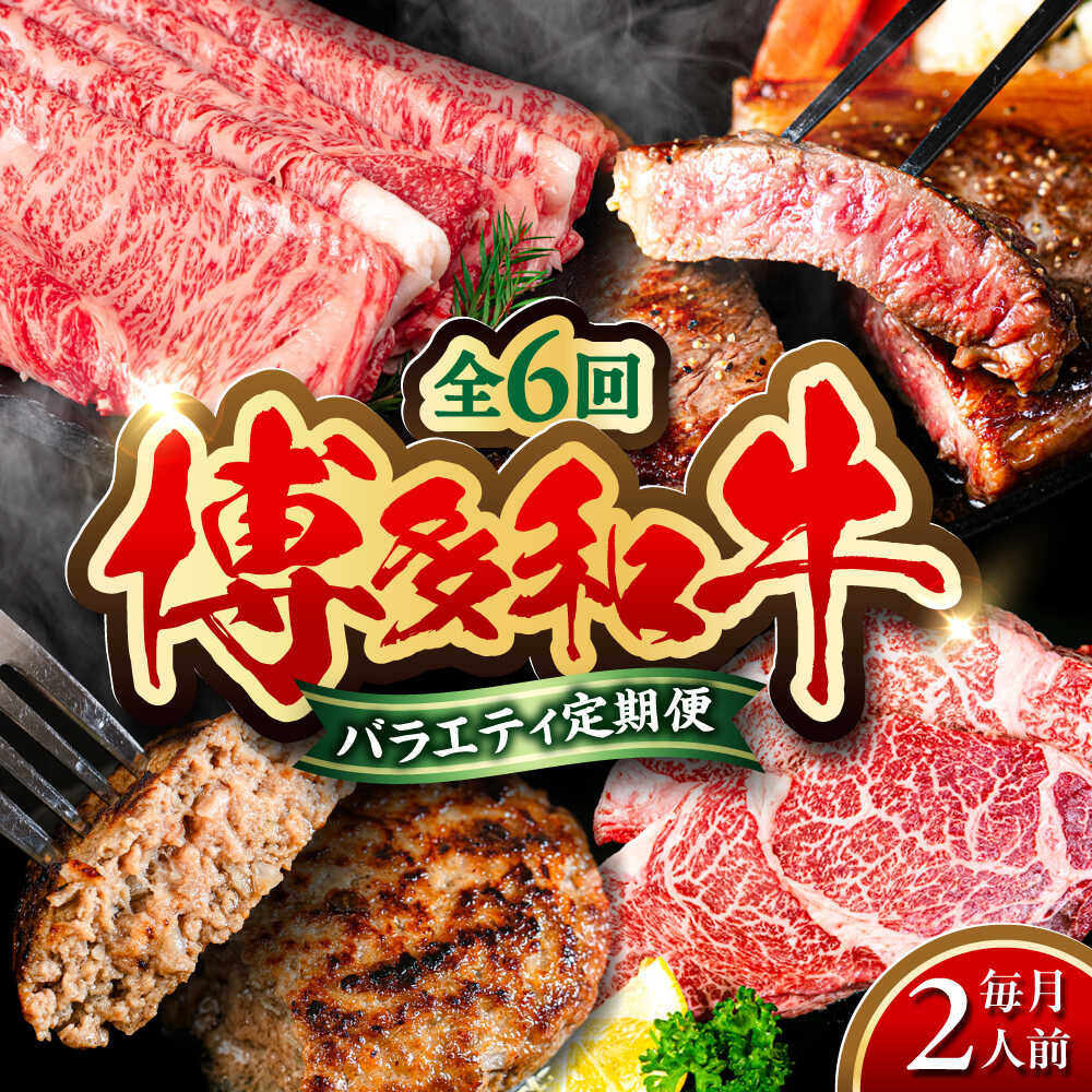 【ふるさと納税】【全6回定期便】 博多和牛が 毎月2人前 届く！ 月替わり お楽しみ 定期便 （ハンバーグ / 肩ロース スライス / サーロイン ステーキ / カルビ / モモブロック / ヒレ ステーキ） 糸島市 / 幸栄物産 牛肉 セット 焼肉 すき焼き[ABH049]103000円 10万円