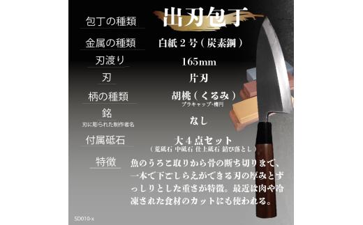 【 土佐打刃物 】 出刃包丁 16.5cm 砥石 4種 セット 迫田刃物 鍛冶職人 日本三大刃物 包丁 キッチン 用品 白紙二号 高知県 須崎市