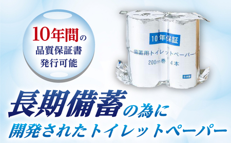 10年保証　備蓄用トイレットペーパー  200m　4ロールBOX　LT-103| 丸英製紙