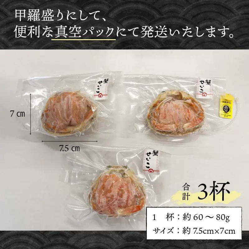 せいこがに 甲羅盛り 3杯 (1杯 60～80g) 合計200g以上 セイコガニ 蟹 かに カニ [B-6210]