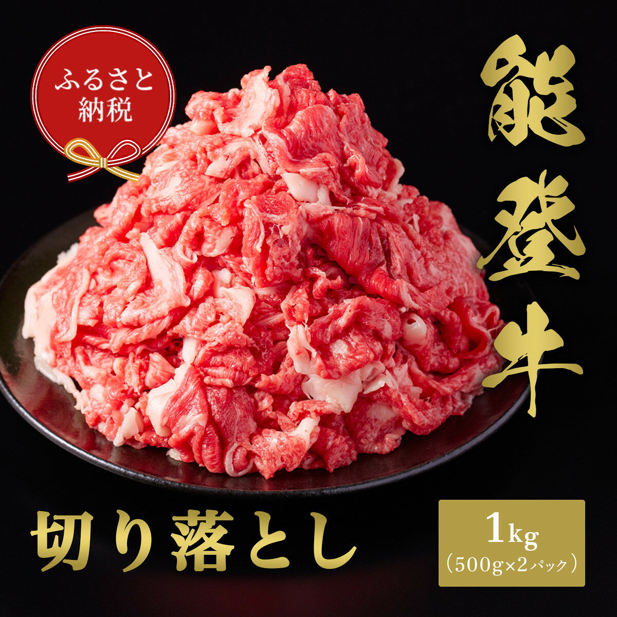 【ふるさと納税】【和牛セレブ】能登牛 切り落とし 1kg（500g×2P） お肉ギフト専門店 石川県 能美市 | 能美市 石川県 認定 ブランド牛 大容量 小分け 人気 おすすめ 黒毛和牛 国産牛 牛肉 肉料理 肉じゃが すき焼き 焼肉 贈答 お取り寄せ 通販 送料無料 ふるさと納税