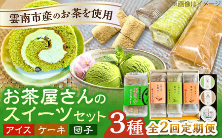【全2回定期便】奥出雲のスイーツ 美味しいお茶のおやつセット（お茶アイス9個・茶ロールケーキ3本・茶団子5串×2）[AIAY013]