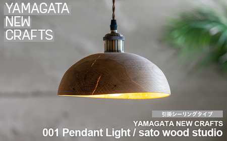 YAMAGATA NEW CRAFTS 001 Pendant light｜sato wood studio [引掛シーリングタイプ] FY25-155