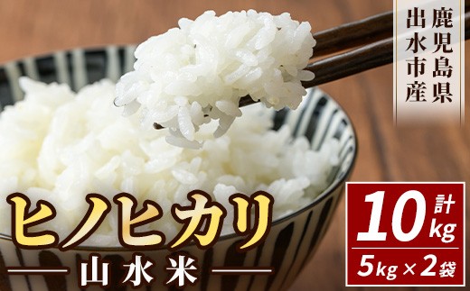 i072 鹿児島県出水市産ヒノヒカリ 山水米(10kg) 米 お米 10kg 精米 ブランド米 ごはん ご飯 ひのひかり 白米 おにぎり お弁当 【JA鹿児島いずみ(米)】