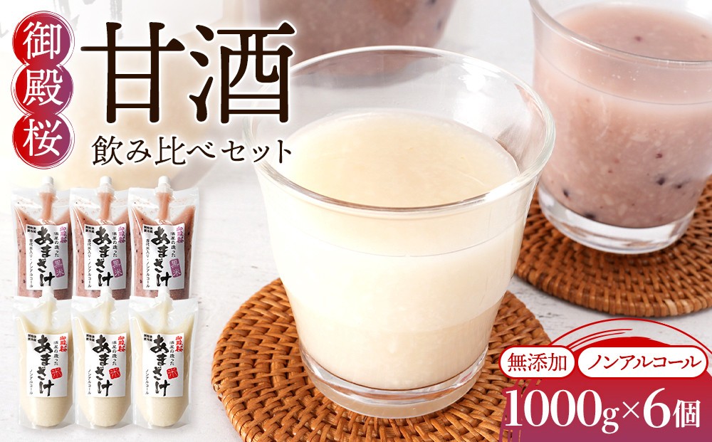 
                  無添加 甘酒 飲み比べセット (無添加甘酒 黒米甘酒）(1000ｇ×6個) 御殿桜 あまざけ ノンアルコール
                