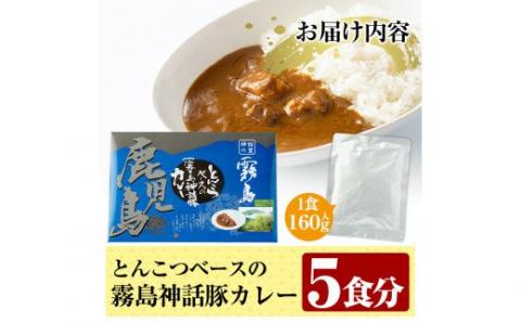 A-044 とんこつベースの霧島神話豚カレー5食入り！鹿児島黒豚のブランド豚「霧島神話豚」を使用した職人手作りの熟成レトルトカレー(160g×5袋)【富士食品】