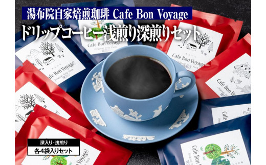 
湯布院自家焙煎珈琲Cafe Bon Voyage！ ドリップコーヒー浅煎り深煎り各4袋入り
