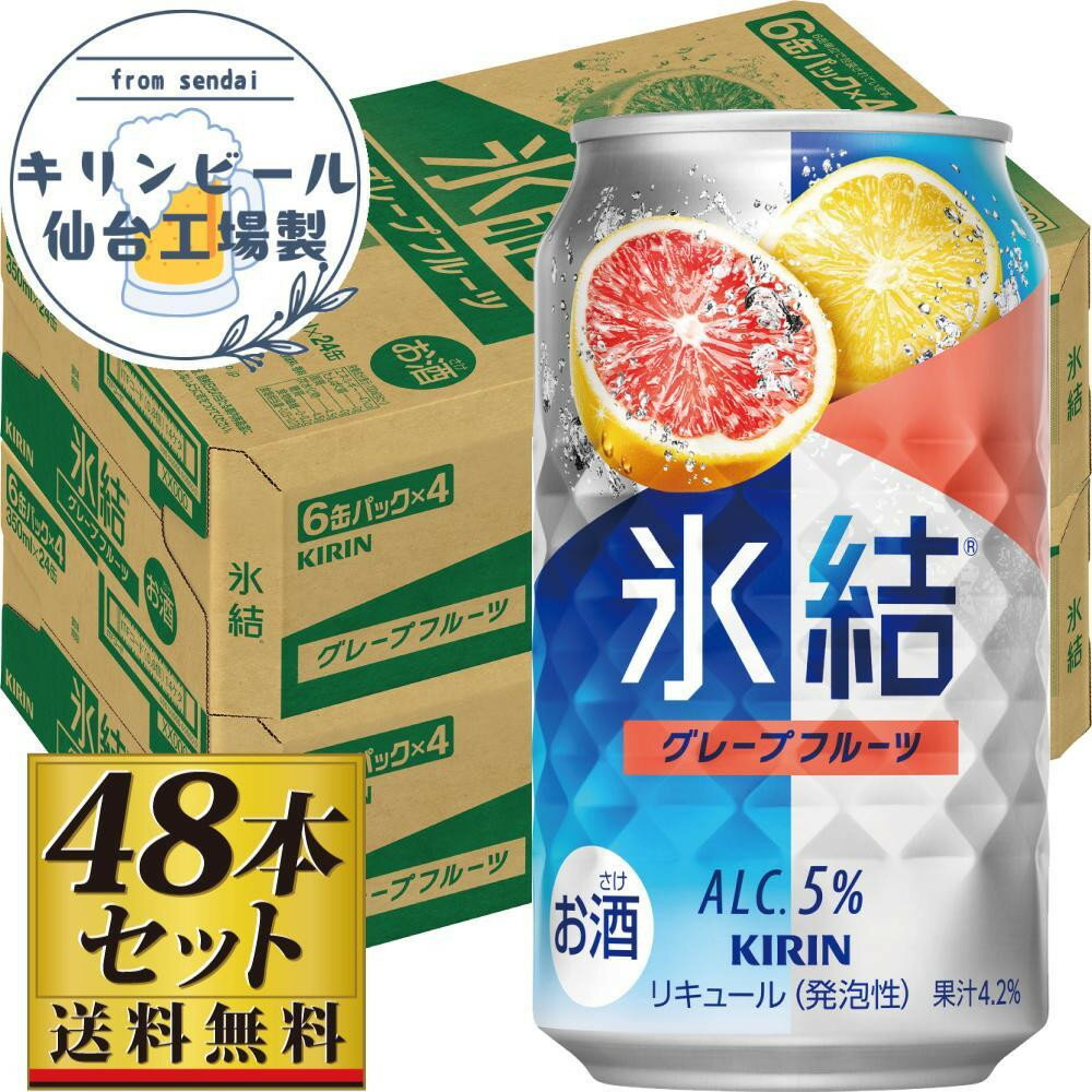 【ふるさと納税】【容量選択可】【仙台工場産】キリン 氷結 グレープフルーツ 350ml or 500ml | お酒 さけ 人気 おすすめ 送料無料