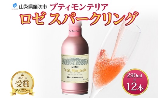 プティモンテリア ロゼスパークリング 290ml 12本入 モンデ酒造 缶ワイン ロゼ スパークリング ワイン 酒 泡 やや辛口 贈答用 贈り物 プレゼント ギフト 晩酌 宅飲み 家飲み BBQ アウトドア 人気 送料無料 山梨県 笛吹市 177-4-112