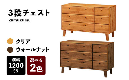 【安心の開梱・設置付】【色が選べる】kumukumu120-3段チェスト（クリア色/WN色） / チェスト チェスト チェスト チェスト チェスト チェスト チェスト / 佐賀県 / 株式会社門田木工 [41AAAZ006]