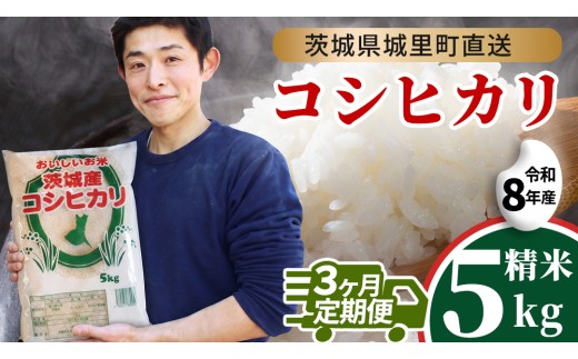 【 3回 定期便（9月～出荷）】 コシヒカリ 5kg ×3回  令和8年 精米 先行予約 産地直送 茨城県 城里町 新米 精白米 米 ご飯 こしひかり 米 白米 精米 単一原料米 (AX030)