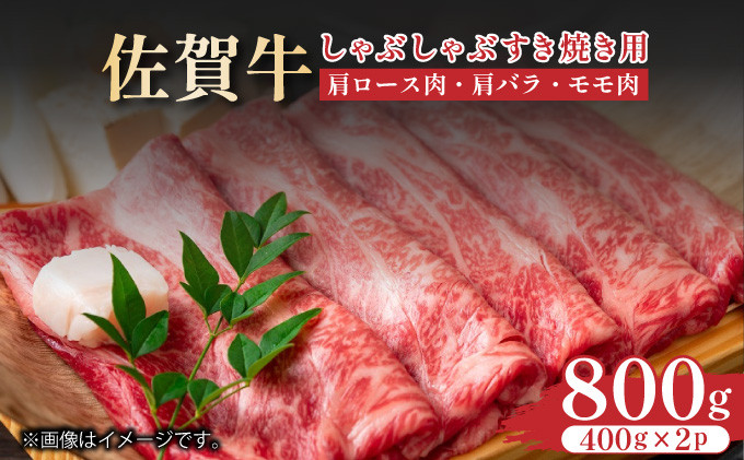 
            艶さし！【A4～A5】佐賀牛しゃぶすき焼き用（肩ロース肉・肩バラ・モモ肉）800g（400ｇ×2ｐ）
          