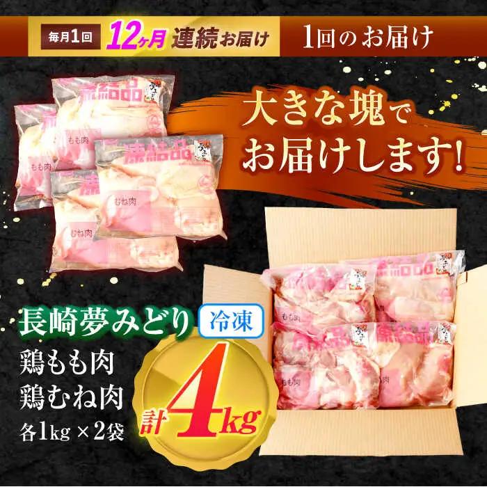 【12回定期便】【長崎県産】長崎夢みどり(鶏もも肉1kg×2P、むね肉1kg×2P・4kgセット) / モモ肉 もも肉 ムネ肉 むね肉 鶏肉 / 諫早市 / 西日本フード株式会社 [AHAV015]
