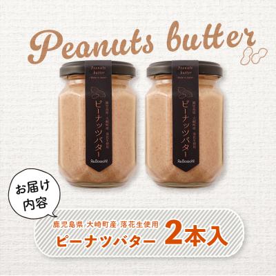 ふるさと納税 大崎町 手摘み落花生の無添加ピーナッツバター130g×2本 |  | 01