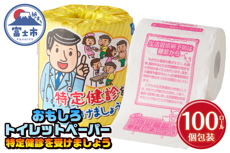 おもしろ トイレットペーパー 特定健診を受けましょう ダブル 100ロール 個包装 再生紙100％ リサイクル 生活習慣病予防 健診 学べる プリント 大容量 日用品 日用雑貨 消耗品 備蓄 防災 静岡県 富士市 [sf001-122]