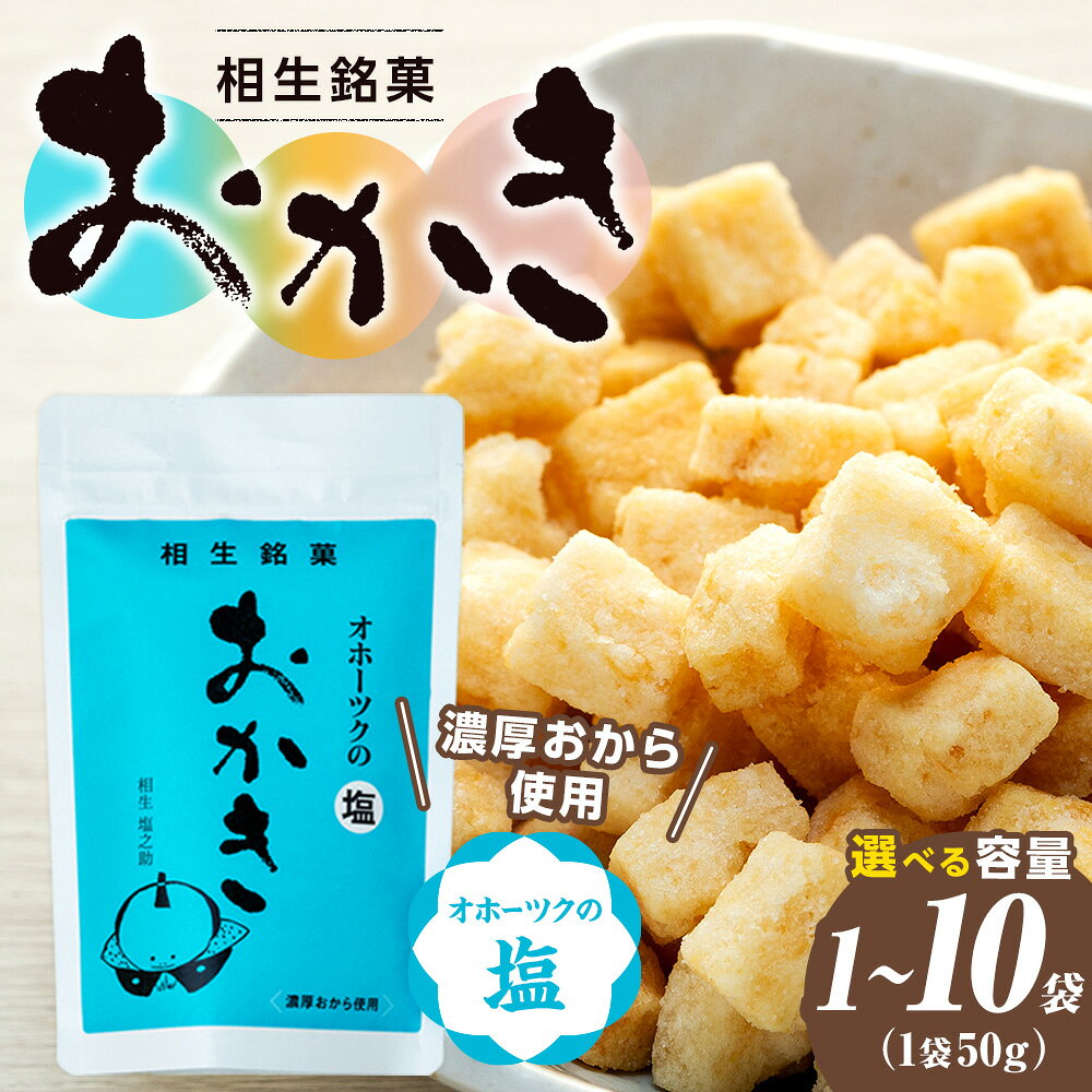【ふるさと納税】相生銘菓 おかき オホーツクの塩 1〜10袋 | ふるさと納税 おかき 米菓 お菓子 おからおかき ヘルシー スナック おつまみ オホーツクの塩 塩味 道の駅 あいおい 小分け 北海道 津別町