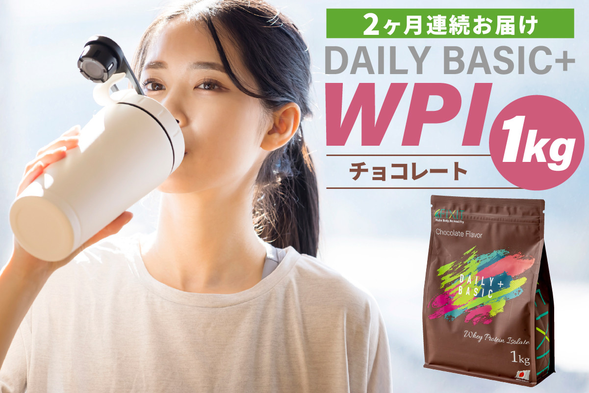 
                  【定期便】DAILY BASIC+ WPI チョコレート（2か月連続お届け）【岐阜県 可児市 プロテイン タンパク質 低糖質 低脂質 健康食品 美容食品 溶けやすい 甘すぎない お取り寄せ】
                