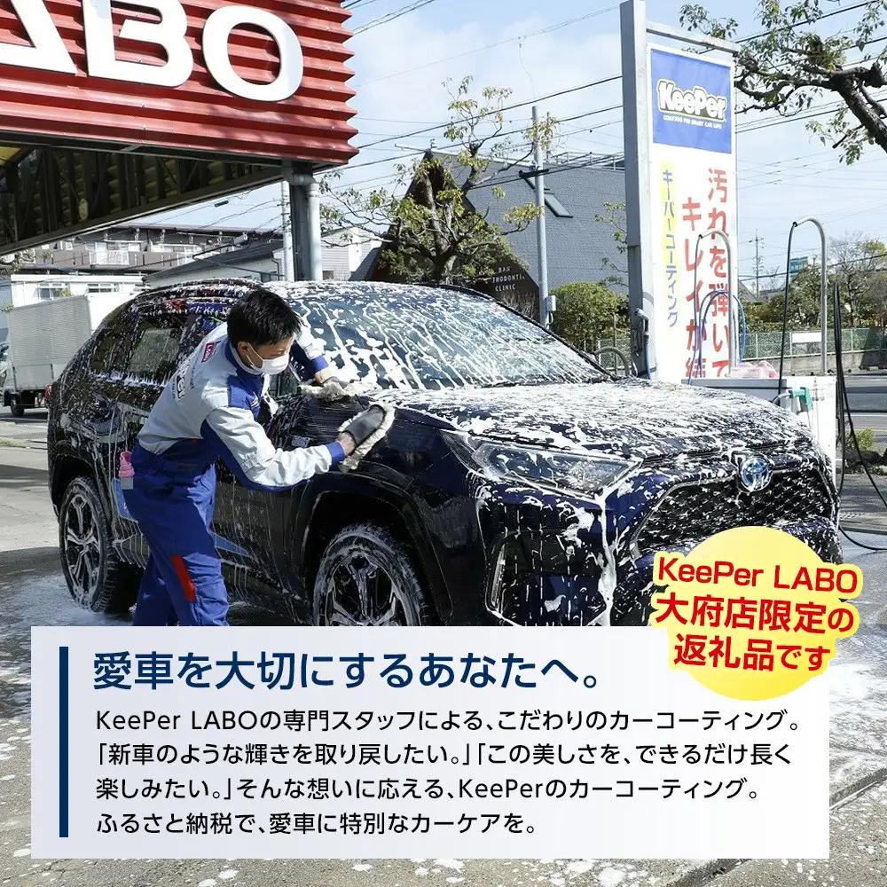 【大府店限定】KeePer LABOの「ＥＸキーパー」コーティング券（LLサイズ・XLサイズ）