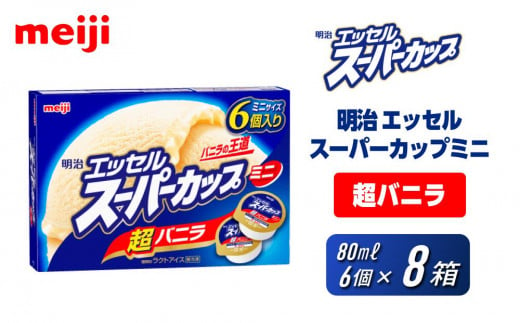 明治 エッセル スーパーカップミニ 超バニラ 80ml × 6個　８箱