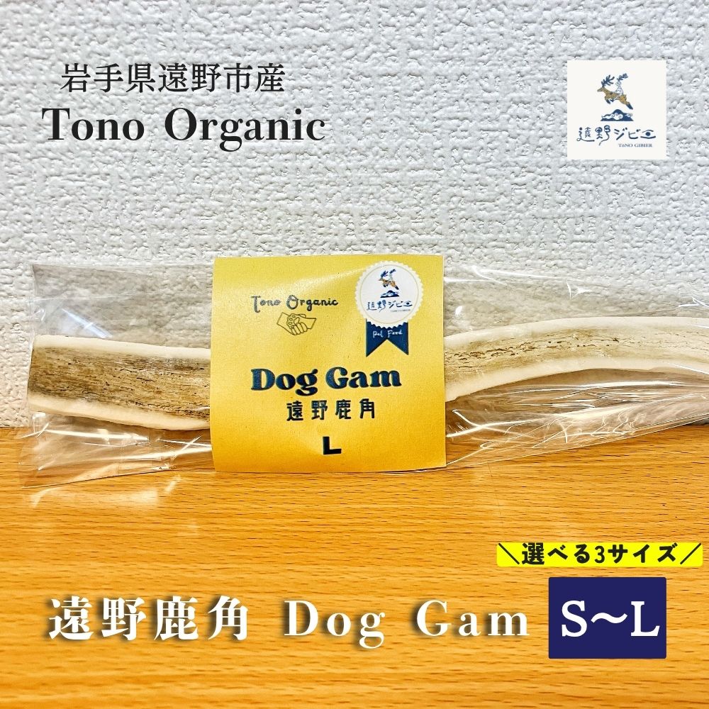 【ふるさと納税】ペット 用 歯みがき Tono Organic 遠野鹿角 Dog Gam 遠野 鹿 角 ガム 選べる サイズ / 遠野ジビエ 岩手県 遠野市 遠野ジビエの里 毘沙門商会 厳選 ヘルシー 栄養 天然 自然 猟師 送料無料