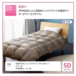 【甲州羽毛ふとん】肌掛シルクプリント手選別アイダーダウン（セミダブル） ブルー系  羽毛布団 ふとん 布団