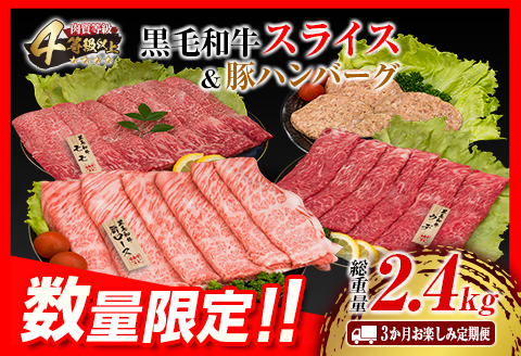3か月 お楽しみ 定期便 黒毛和牛 スライス 豚 ハンバーグ 総重量2.4kg 牛肉 豚肉 国産 すき焼き しゃぶしゃぶ 肩ロース ウデ モモ 食品 おかず お弁当 グルメ 贅沢 ご褒美 お祝 人気 おすすめ 詰め合わせ お取り寄せ ミヤチク 宮崎県 日南市 送料無料_GE9-25