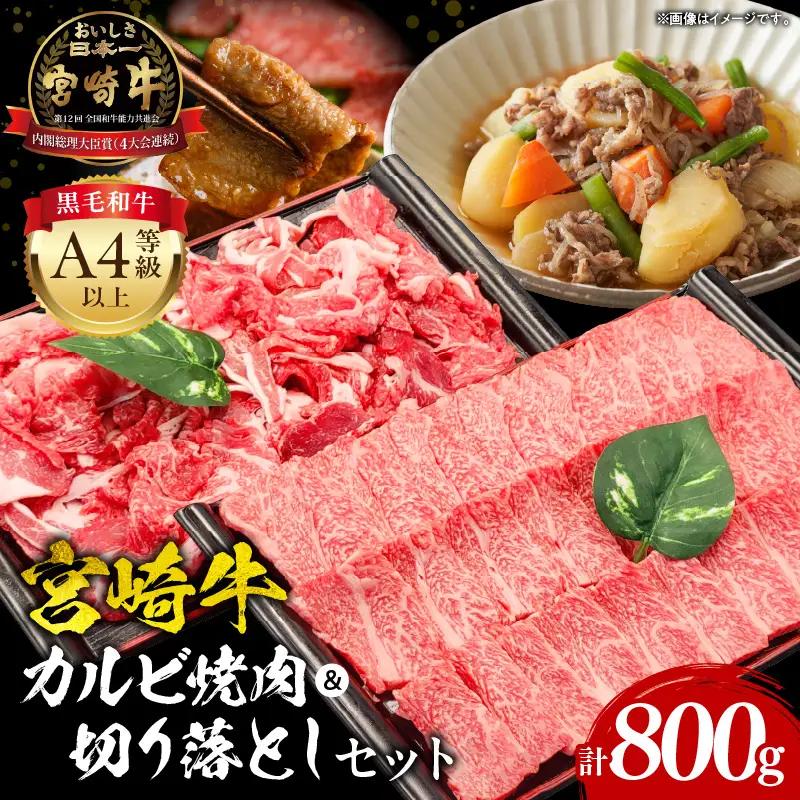 牛肉 カルビ焼肉 牛肉[宮崎牛 切り落とし セット 800g]
