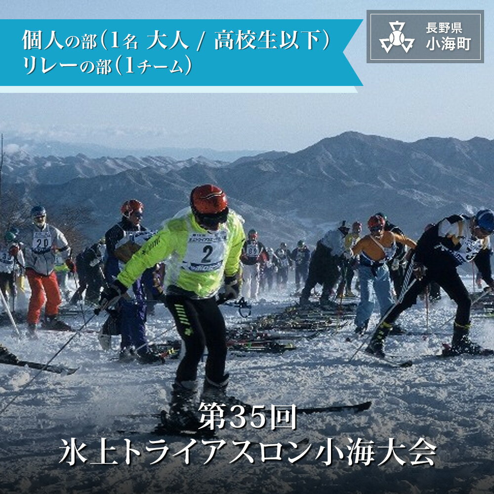 【ふるさと納税】第35回 氷上トライアスロン 小海大会 エントリー券| トライアスロン 小海 個人の部 高校生以下 リレーの部